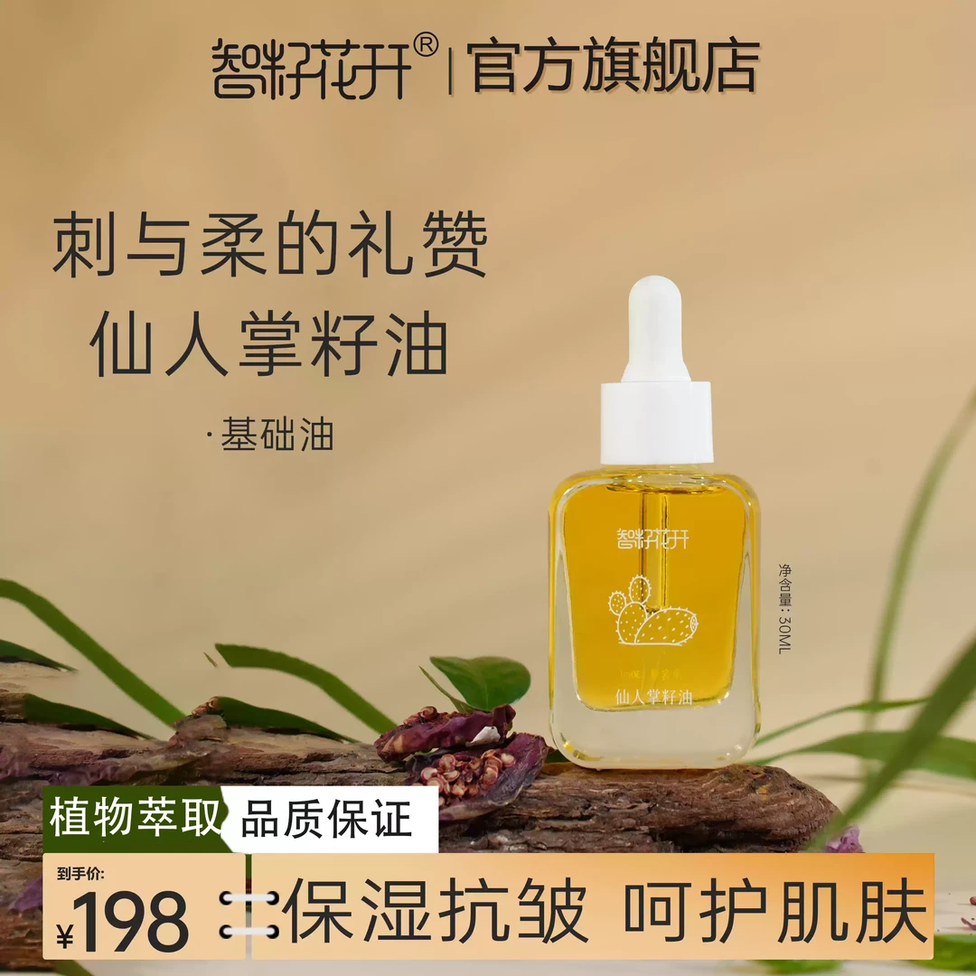 【仙人掌籽油】买2送1到手3瓶植物萃取保湿抗皱基础油