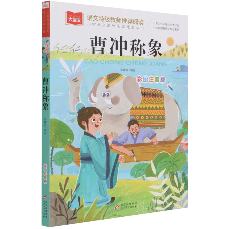 曹冲称象 新华书店正版