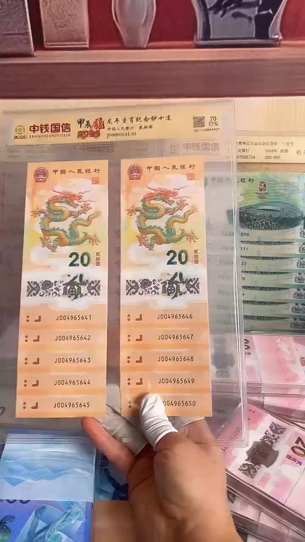 塑料2024年龙年生肖纪念钞十连号号码随机