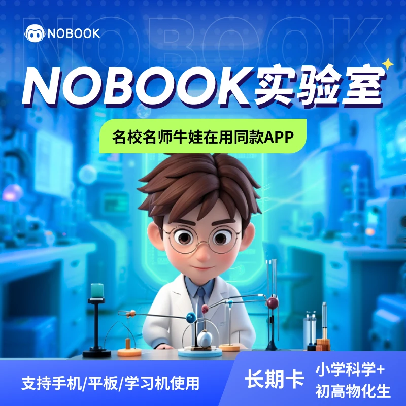 NB全科长期卡NOBOOK实验小学科学、初高中物化生 长期卡 仿真实验