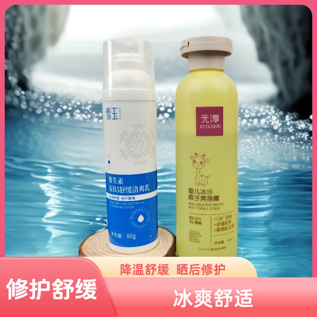 夏季舒缓套餐 冰沙爽身露+维生素B5舒缓清爽乳舒爽修护