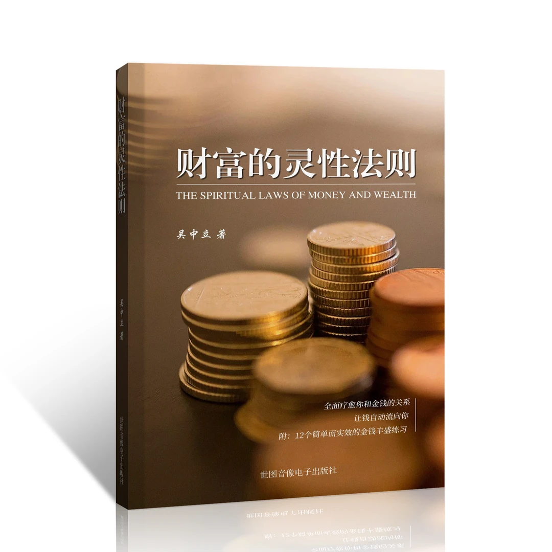 财富的灵性手机法则（新版）书籍