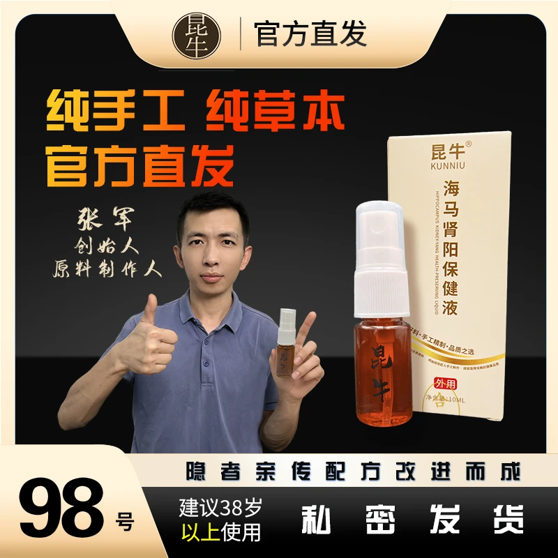 昆牛海马肾阳保健液98号男士私处护理保健渠道专用