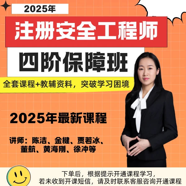 2025年注册安全工程师-四阶保障班