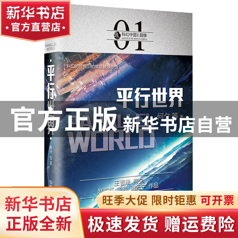 【官方正版】 平行世界 何夕 等 著 北京理工大学出版社 97875682