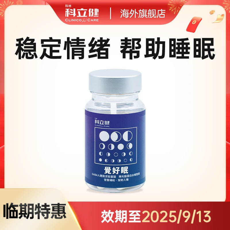 【稳定情绪】科立健小蓝瓶觉好眠30粒/瓶 效期至2025/9/13