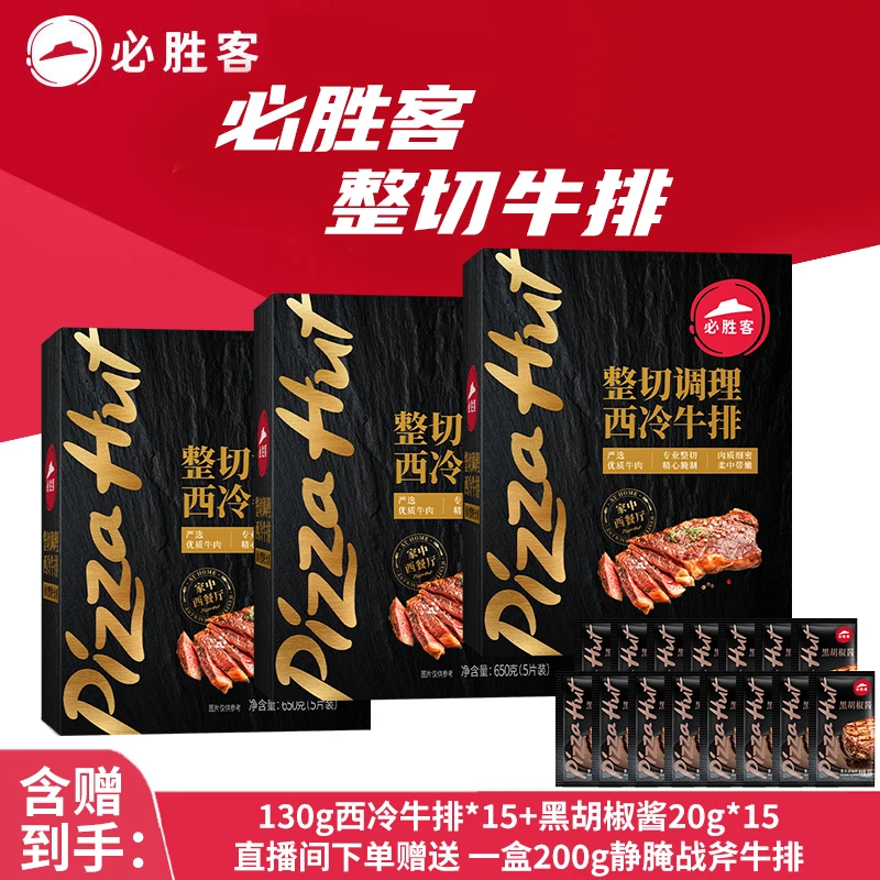 整切牛排【双十一提前购】必胜客整切西冷牛排15片送静腌战斧牛排