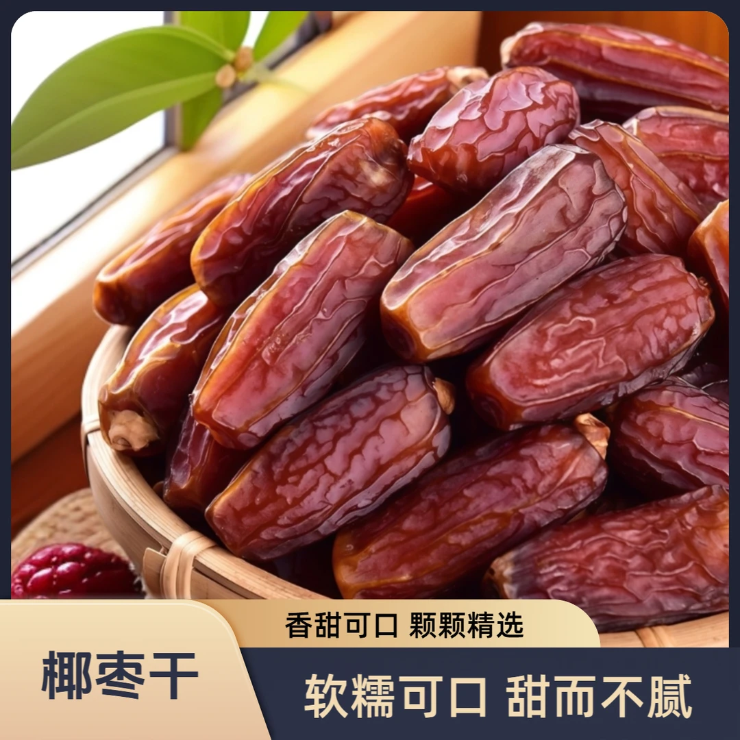 新疆椰枣新货正宗自然风干香甜有嚼劲休闲孕妇儿童追剧小零食包邮