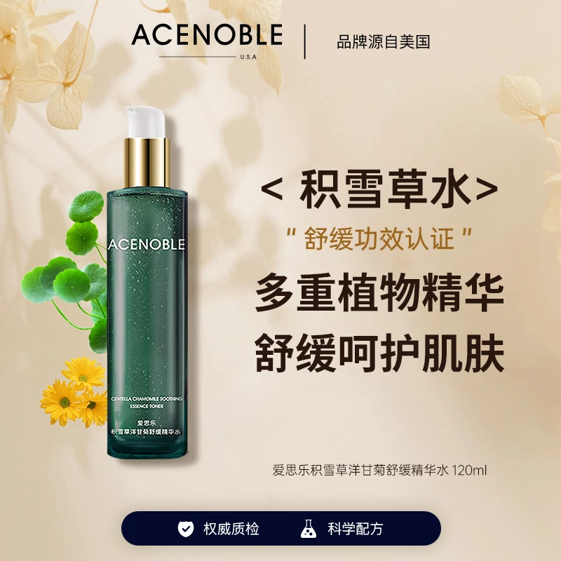 爱思乐积雪草洋甘菊舒缓精华保湿保湿湿敷补水爽肤水