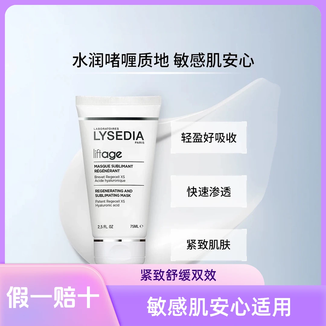 LYSEDIA 焕颜赋活精粹面膜75ml