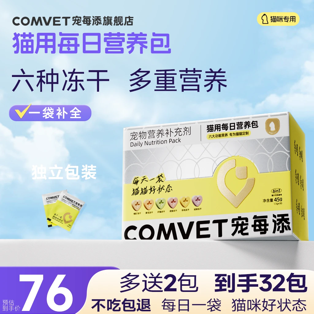 宠每添【猫咪专用】宠每添每日营养包冻干多维生素美毛排毛微量元素