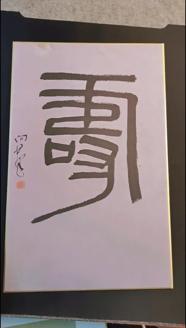 拓片用纸其他西泠名家孙向群老师书法作品卡纸 寿