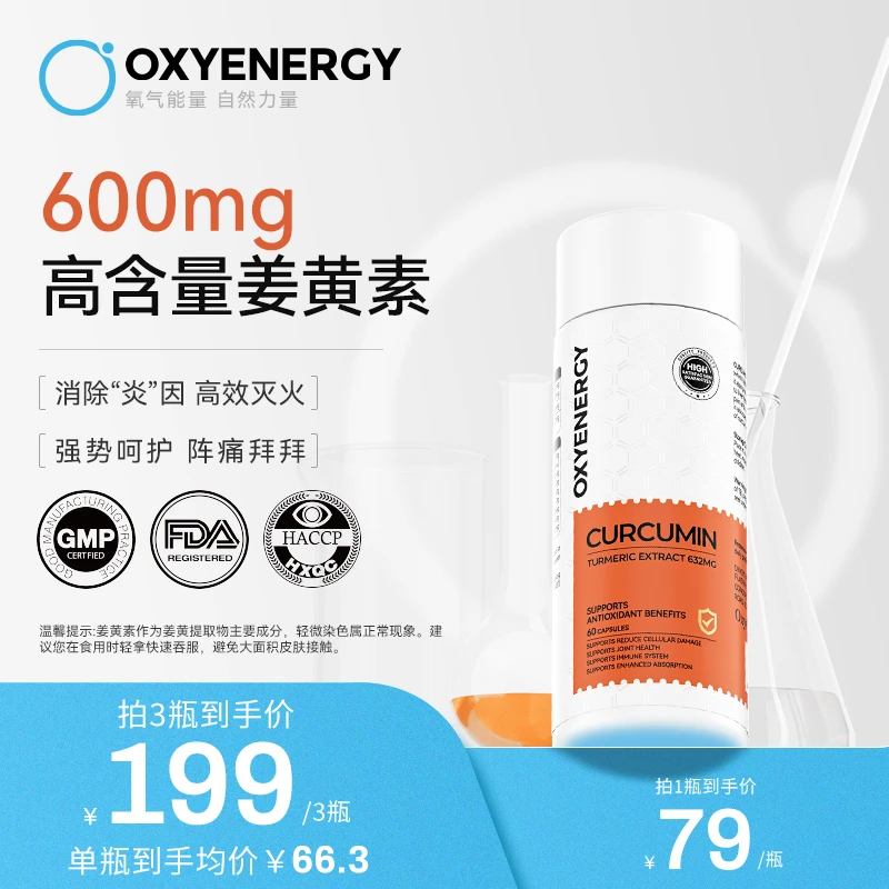 【600mg高含量姜黄素】氧气能量活性姜黄素胶囊60粒/瓶活性健康健身