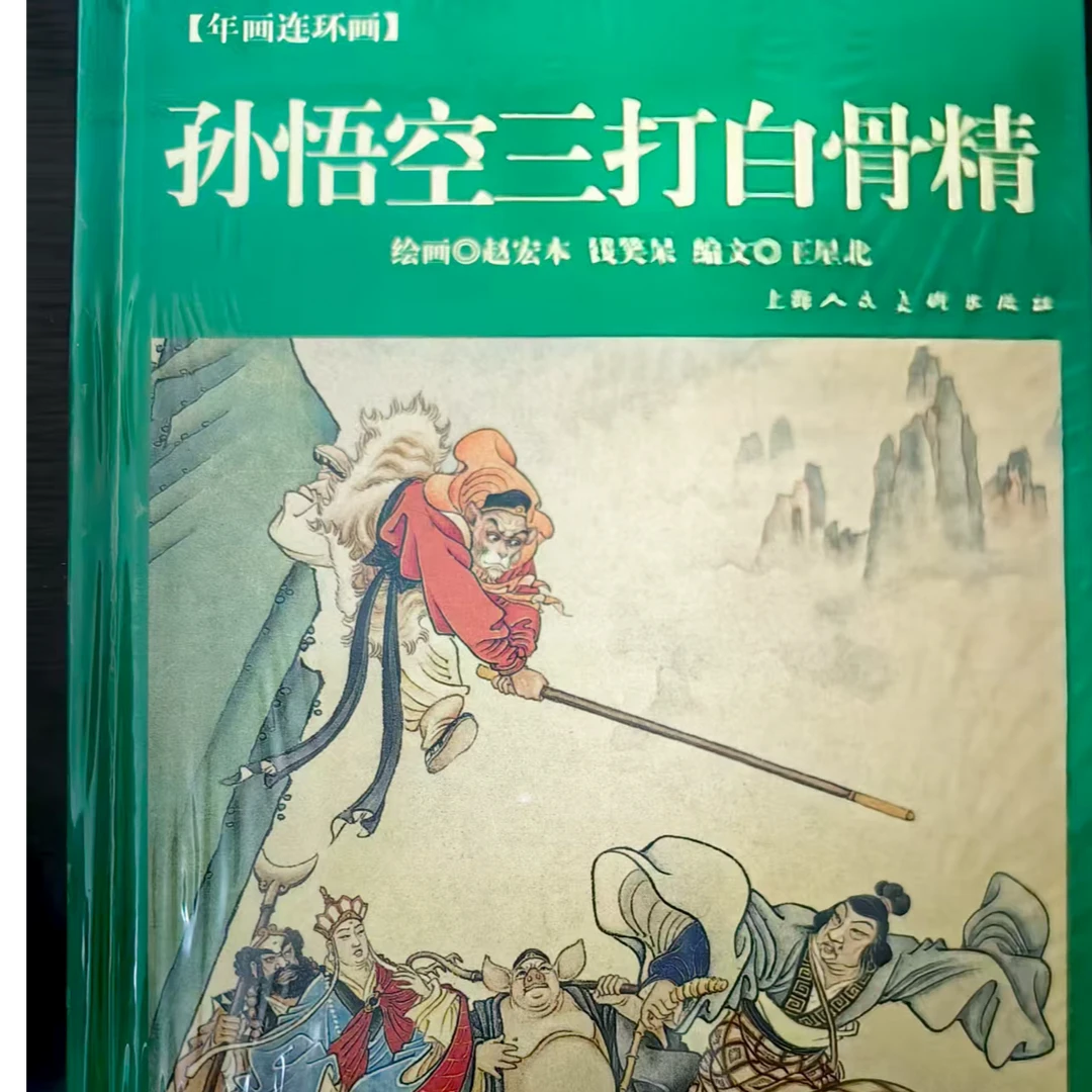 上美32开竖大精《孙悟空彩色三打白骨精》书籍正版连环画小人书精装