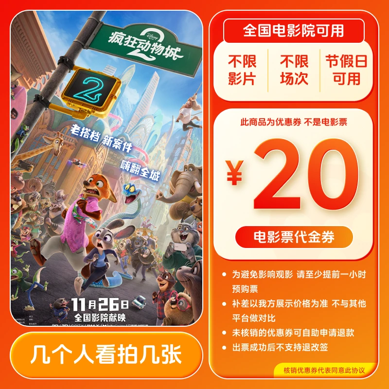 【疯狂动物城2】20元电影票优惠券 几人看拍几张 全国通用超额补差
