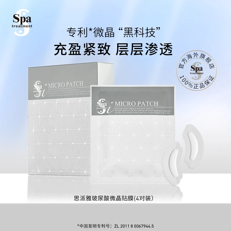 Spa treatment【微晶眼膜】可溶水解玻尿酸抗皱保湿D