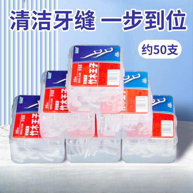 竹木王子牙线盒装家庭装一次性家用清洁剔牙线棒随身便携式牙签棒