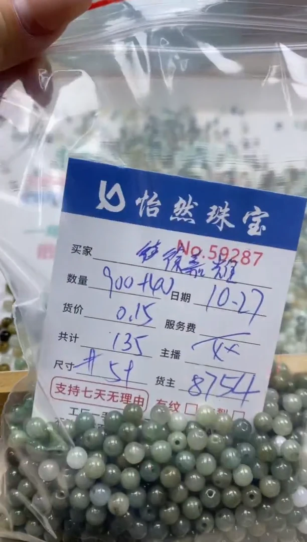 散珠翡翠徐***妈单：59287