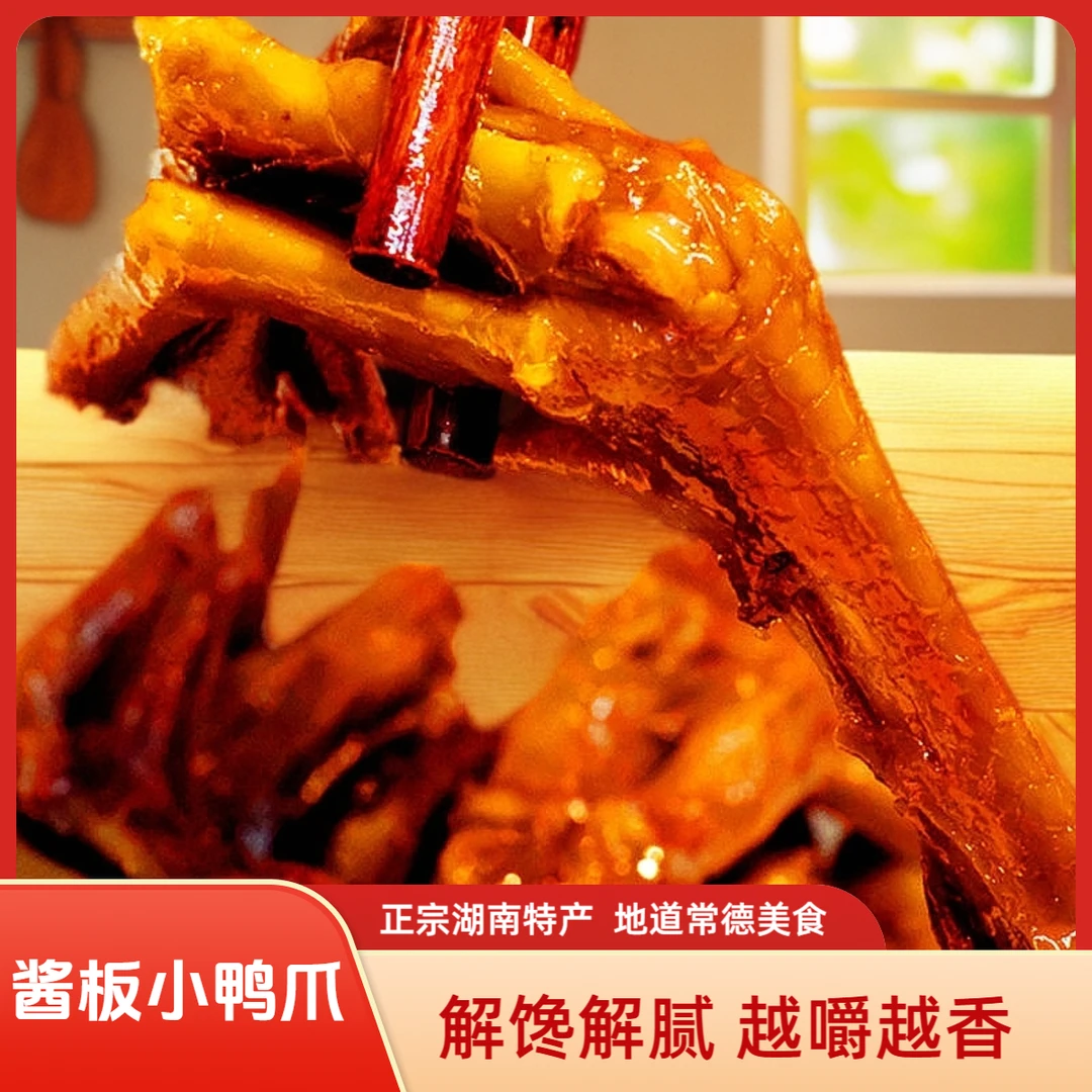麻田岗小鸭爪50g/包即食微辣卤味无骨零食好吃麻鸭湖南特产常德