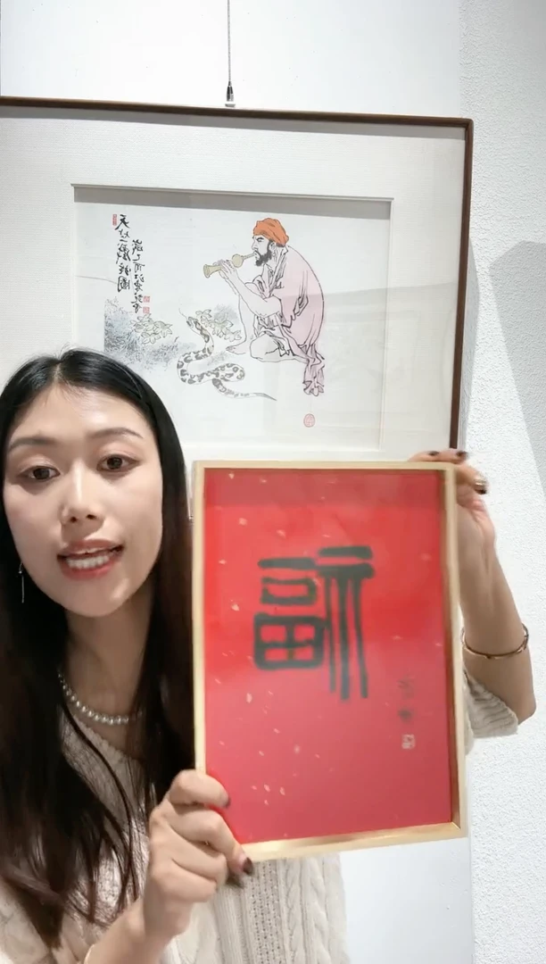 【闪购商品】版画L-齐老师福 字书法作品