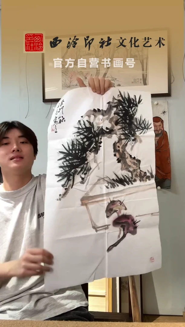 书法沈老师 松树灵芝