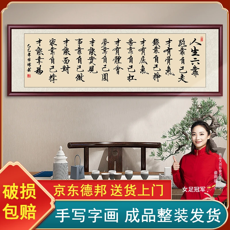 人生六靠办公室字画挂墙手写书法作品出售带框客厅茶室背景墙挂画