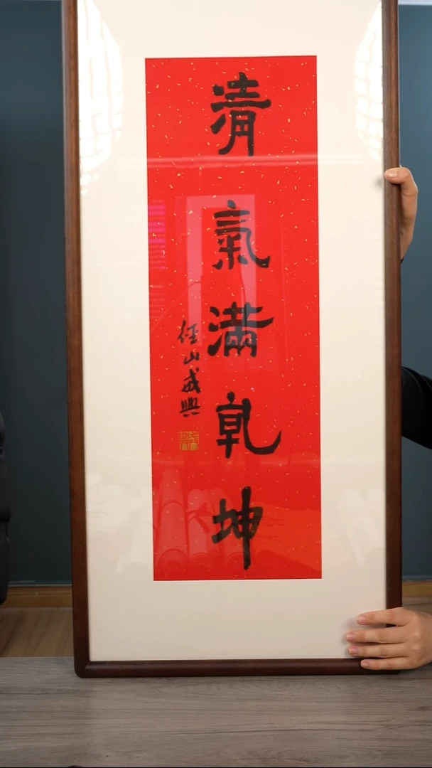 书法戒x老师 书法 带框