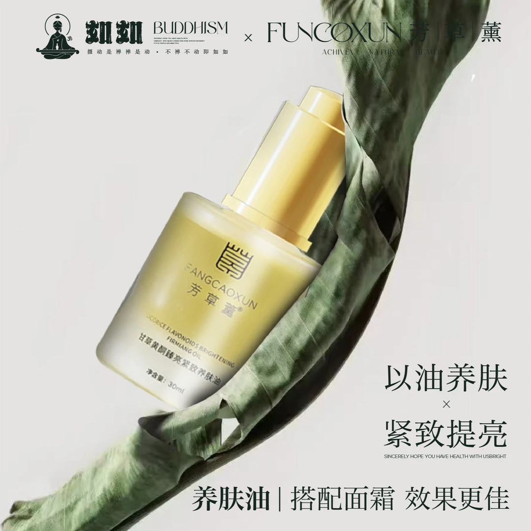 （临期福利）芳草薰黄酮臻亮女神嫩肤紧致养肤油提亮肤色保湿精粹油