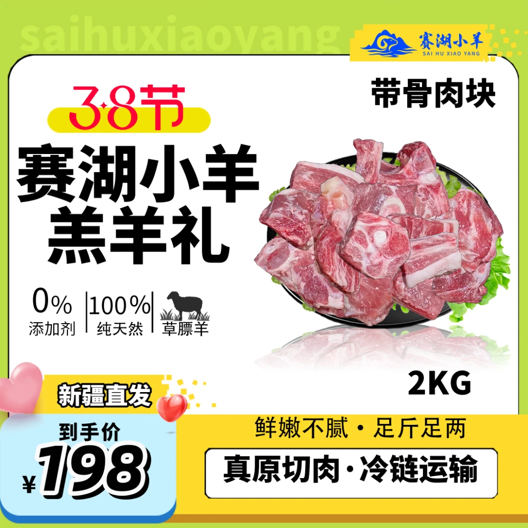 赛湖小羊丨新疆原生态2kg羊肉带骨肉块小羔羊肉  新疆羊肉