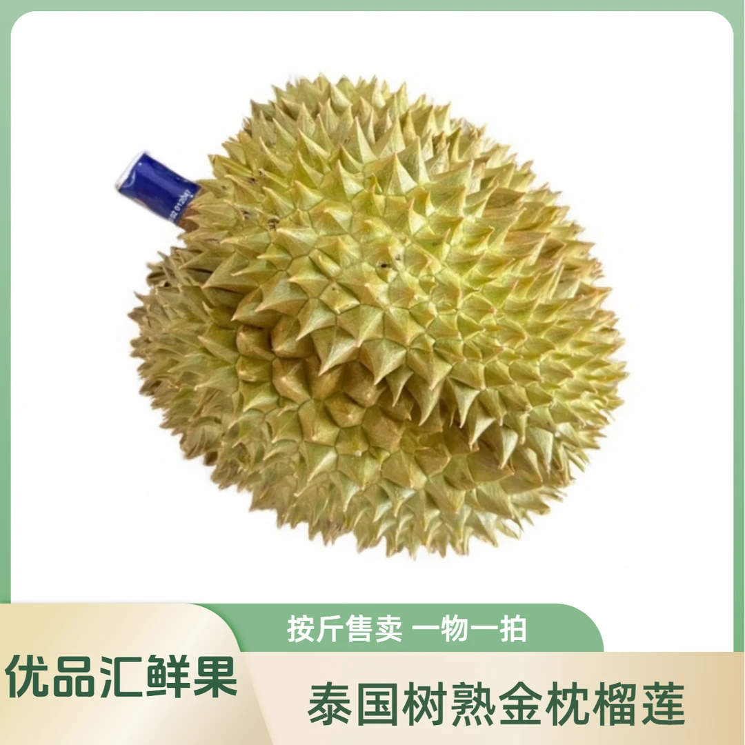 【4号榴莲】泰国进口树熟新鲜金枕榴莲肉厚核小按斤称重46.8/斤直播间一物一拍●默认开果金枕泰国
