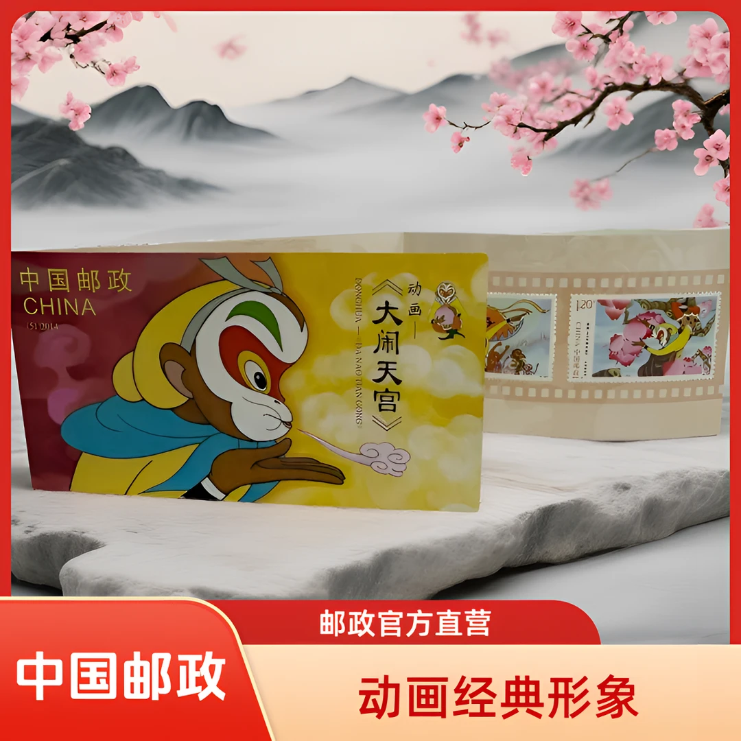 中国邮政官方 2014（51） 大闹天宫邮票 小本票