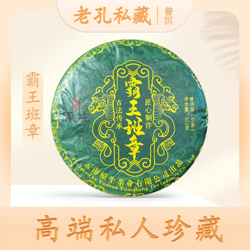 【老孔私藏】原生霸王班章生357g/饼