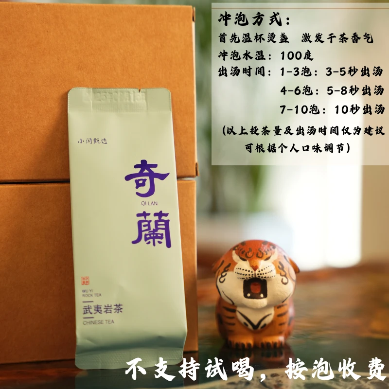 【小闫甄选】奇兰⎜武夷岩茶⎜12泡⎜不支持试喝办公室口粮茶