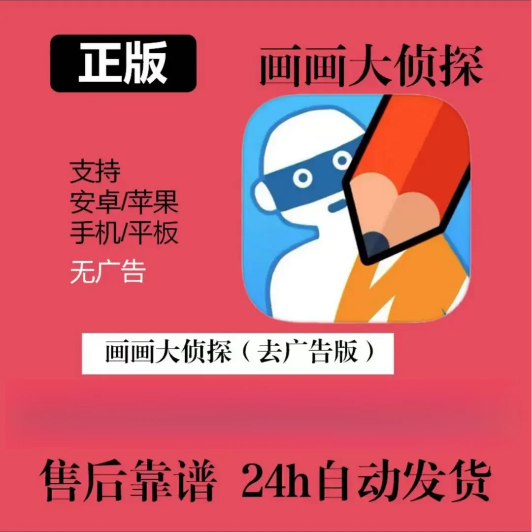 画画大侦探 中文版 去广告 通用 安装