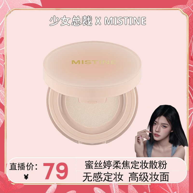 【少女总裁专属】蜜丝婷定妆散粉便携柔焦细腻持久服帖防脱妆