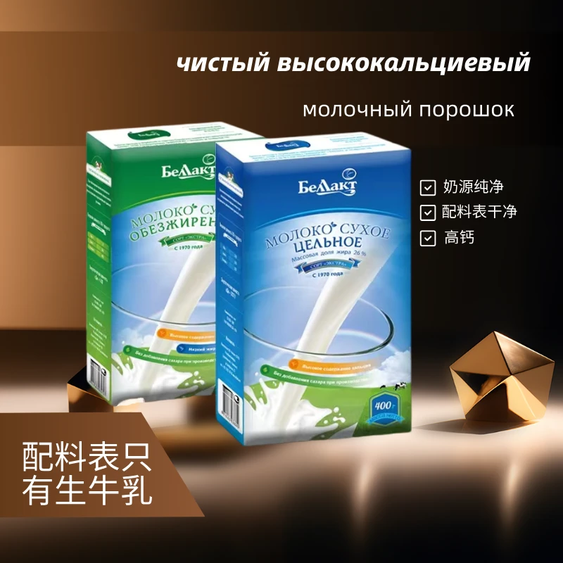 【到手三盒】白俄罗斯原装进口贝兰多奶粉400g/盒