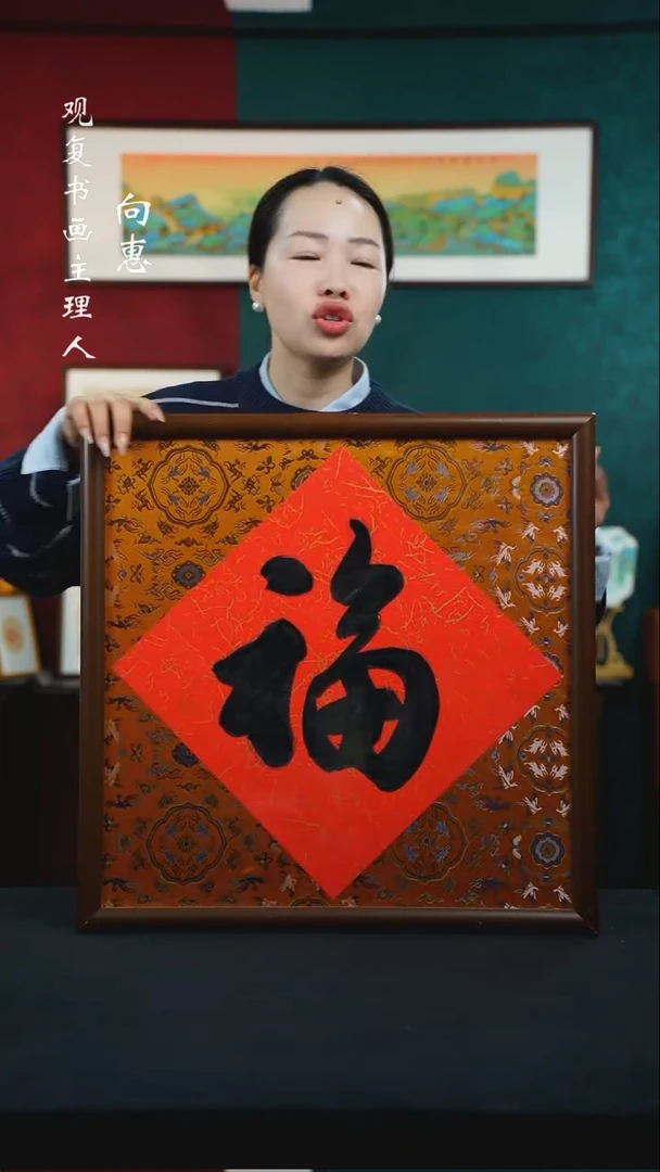 【闪购商品】书法朱恒贤-大福-53*53尺寸-