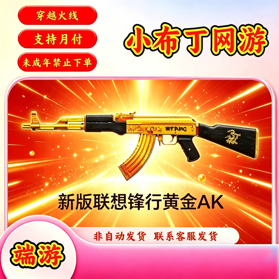 【联想锋行 AK 新版】CF穿越火线端游武器【未成年禁止下单】