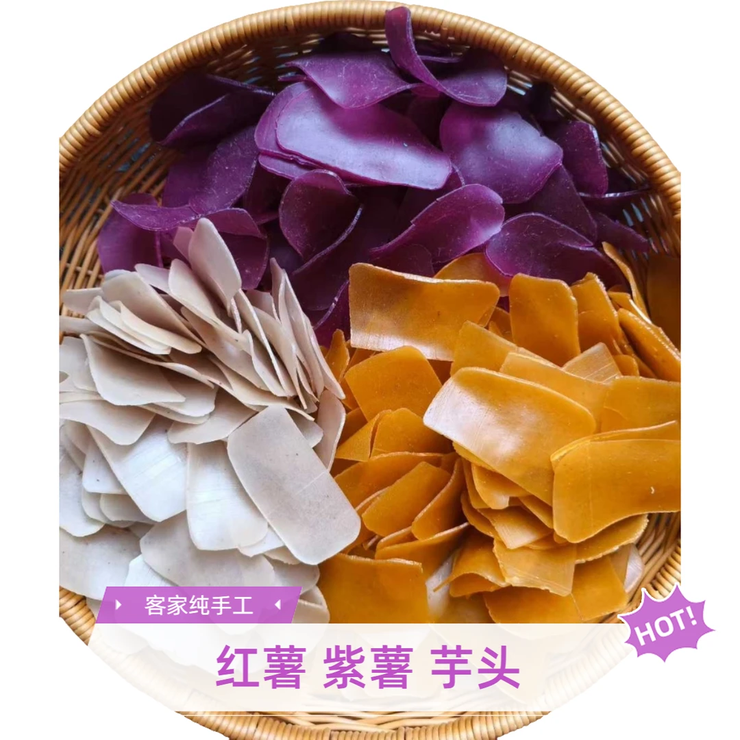 福建客家纯手工红薯片紫薯片芋头片