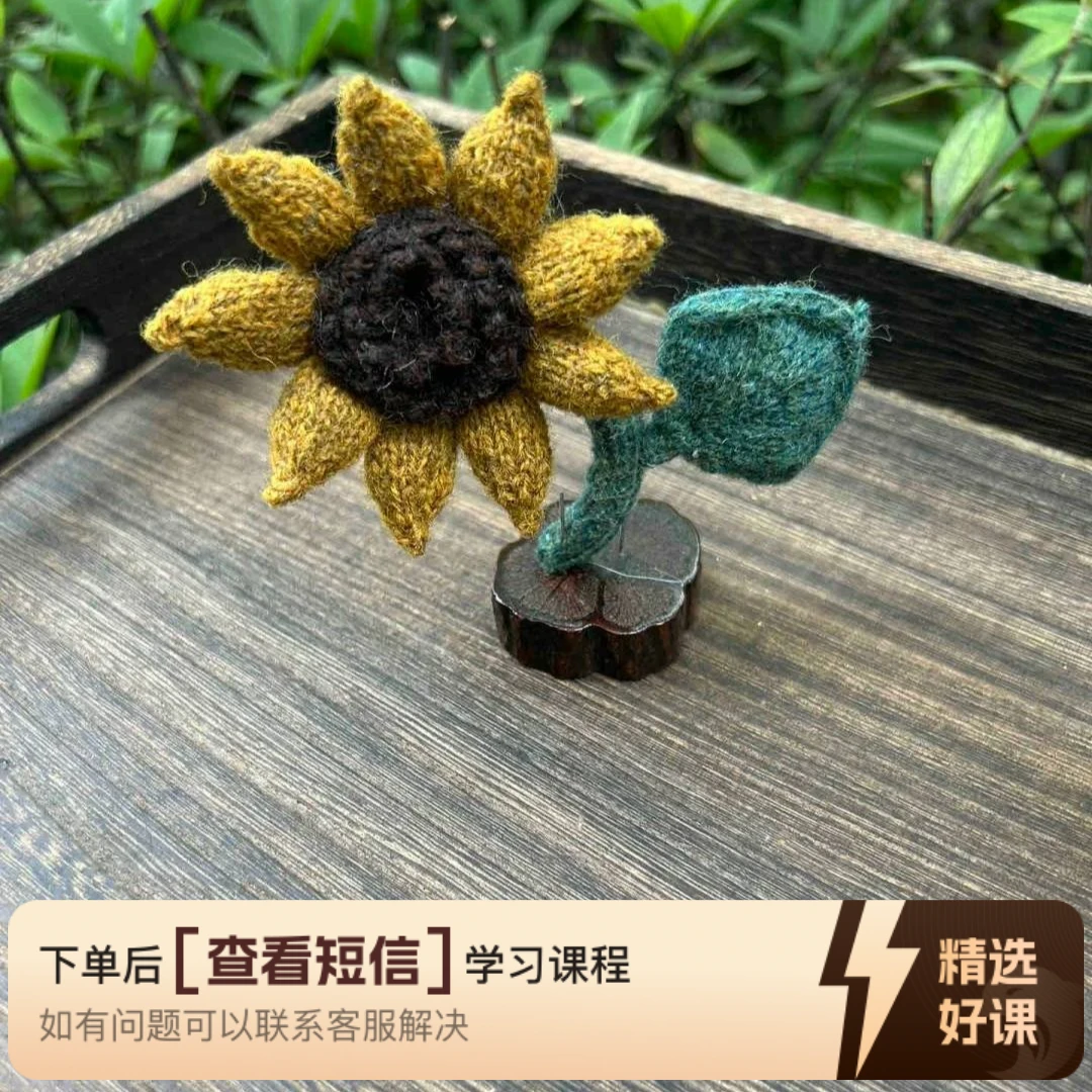 棒针编织羊毛线向日葵小款（留意短信解锁课程）