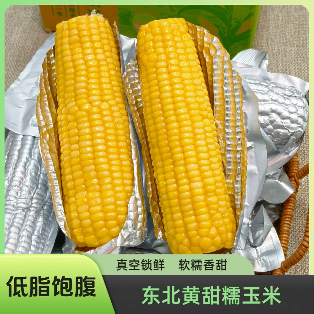 【农缘一号】25年东北黄甜糯玉米鲜食粘玉米真空锁鲜代餐可试吃两根