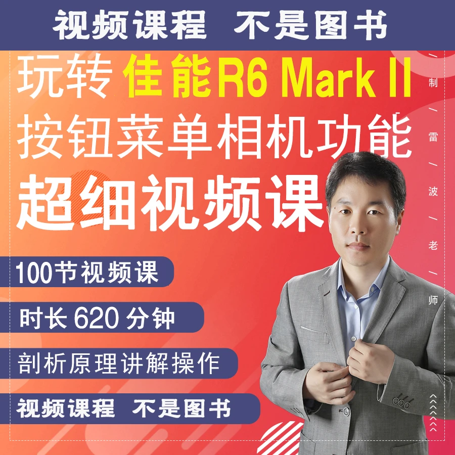 R62相机摄影视频拍摄教程零摄影教学新手入门零基础R6II