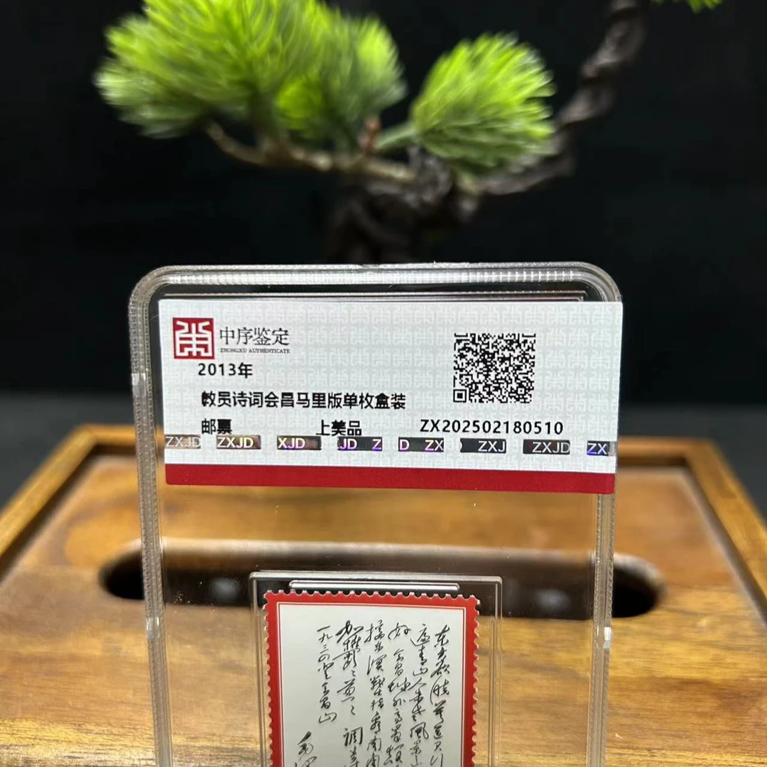 教员诗词会昌马里版单枚盒装/N25BR008F29/中序鉴定