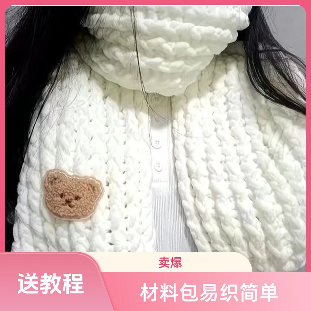 小熊围巾冰条线手工编织diy材料包织围巾制作毛线团粗线送男女友