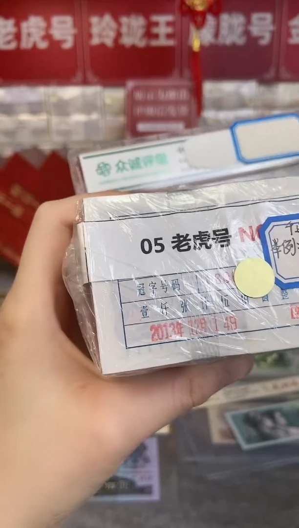 【指定链接 捆货】05老虎捆货无47，千张连号