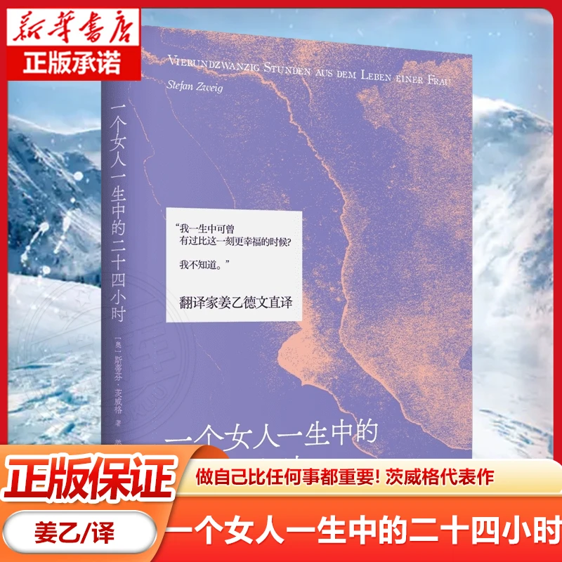 一个女人一生中的二十四小时 做自己比任何事都重要！茨威格代表作