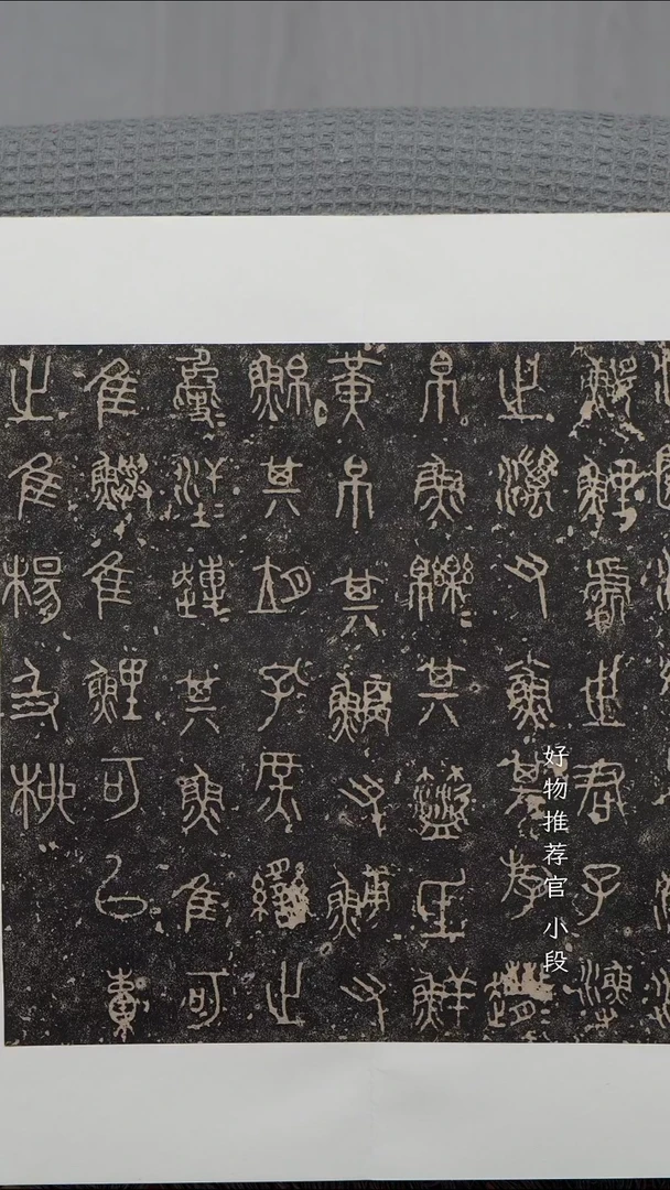 拓片用纸其他王****2石鼓文册页
