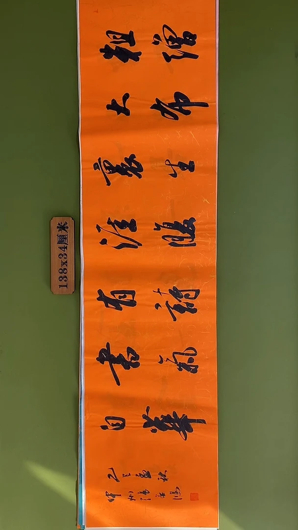 书法书法 张若鸿 尺寸138cm*34cm