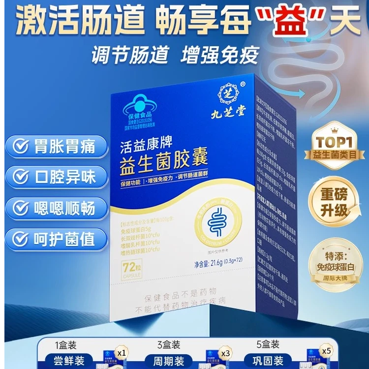 九芝堂益生菌胶囊调理肠胃肠道便秘成人胶囊增强免疫力官方店正品
