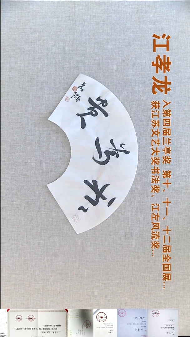 书法江孝龙书法福利18*45和为贵